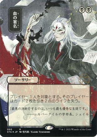 Sign in Blood (STA-95E) - Strixhaven Mystical Archive (Borderless) Foil