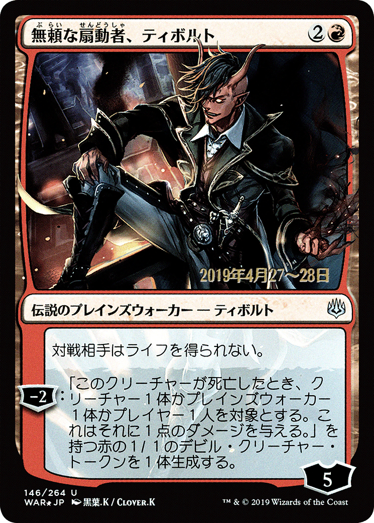 Tibalt, Rakish Instigator (PRE-146S★) - War of the Spark Promos Foil
