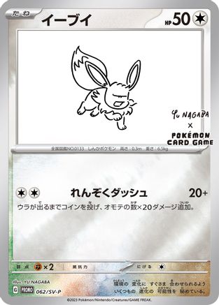 Eevee 062/SV-P - Reverse Holofoil Miscellaneous Cards & Products - Promo