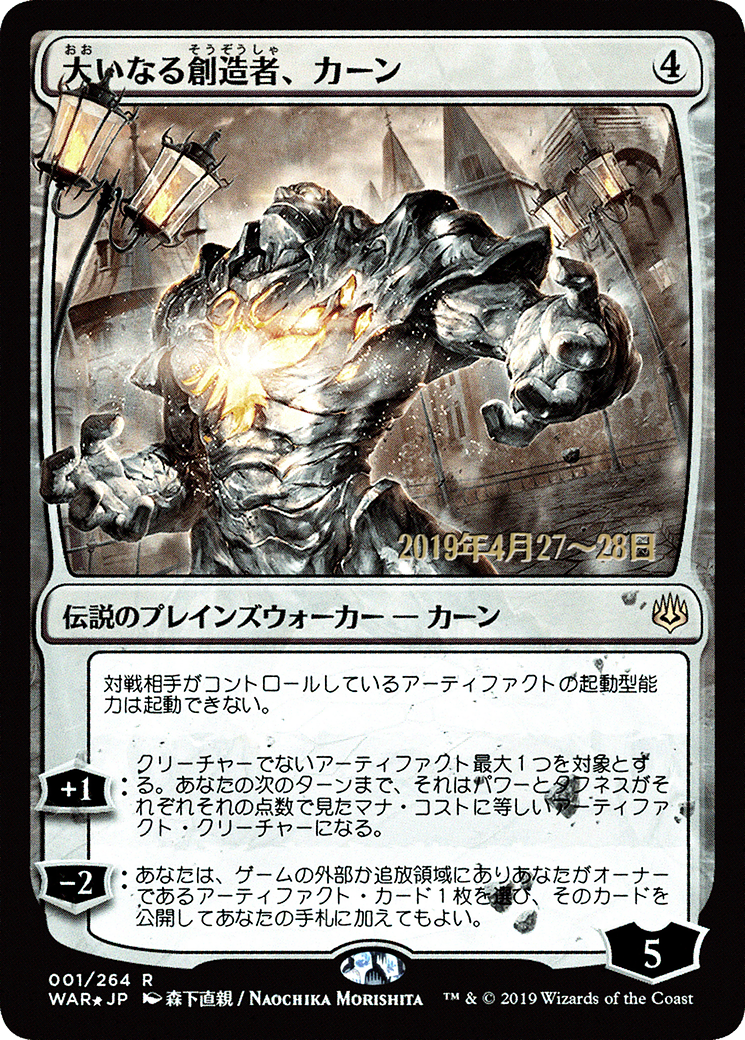 Karn, the Great Creator (PRE-1S★) - War of the Spark Promos Foil