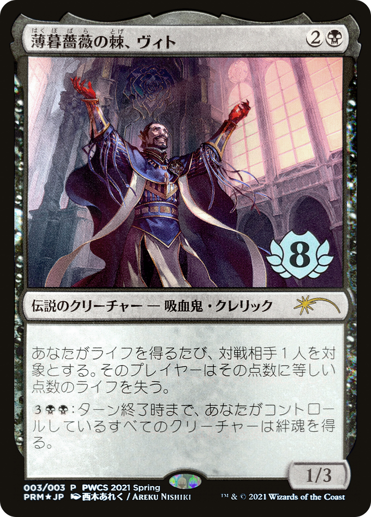 Vito, Thorn of the Dusk Rose (PEP-2021-3) - Planeswalker Championship Promos Foil