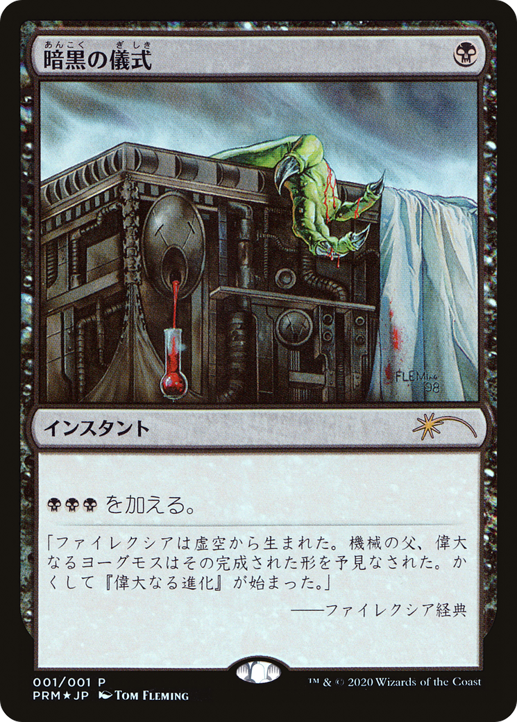 Dark Ritual (MEDIA-2020-4) - Media and Collaboration Promos Foil