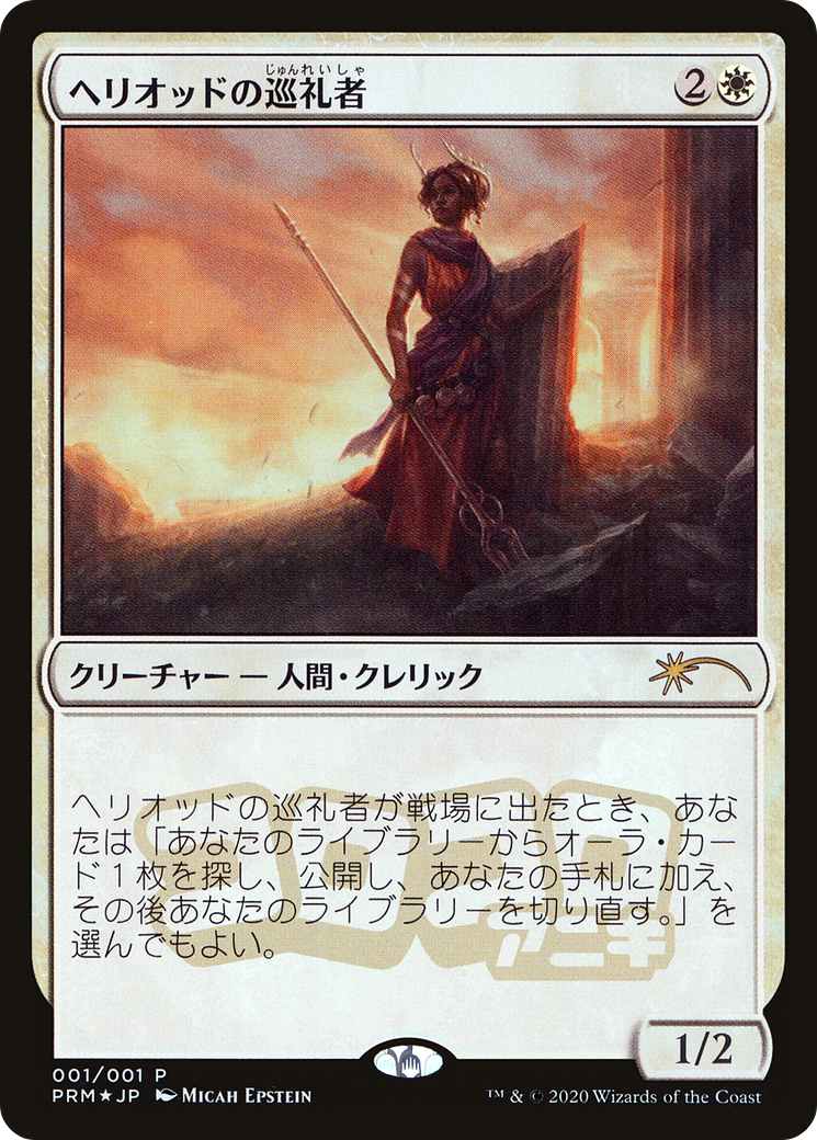 Heliod's Pilgrim (MEDIA-2020-6) - Media and Collaboration Promos Foil