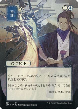 Negate (STA-81E) - Strixhaven Mystical Archive (Borderless) Foil