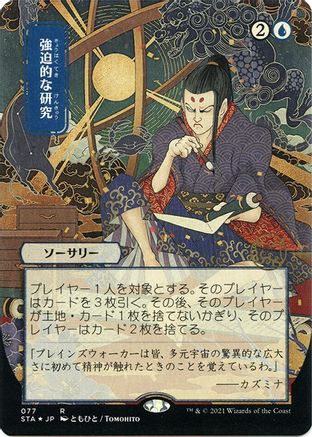 Compulsive Research (STA-77E) - Strixhaven Mystical Archive (Borderless) Foil