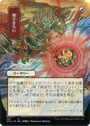Claim the Firstborn (JP Alternate Art) (Foil Etched) (STA-100E) - Strixhaven Mystical Archive (Borderless) Foil