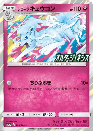 Alolan Ninetales (SM-P Japanese Exclusive) 145  - Holofoil Miscellaneous Cards & Products - Holo Rare