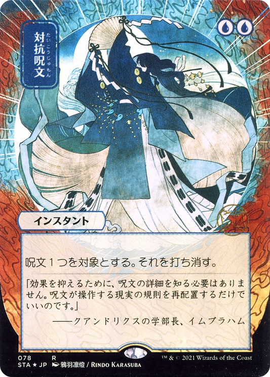 Counterspell (STA-078) - Strixhaven Mystical Archive (Borderless) Etched Foil