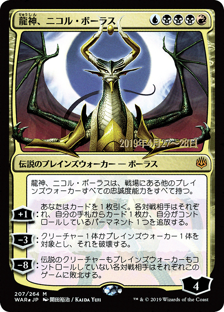Nicol Bolas, Dragon-God (PRE-207S★) - War of the Spark Promos Foil